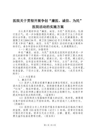 医院关于贯彻开展争创“廉医、诚信、为民”医院活动的方案