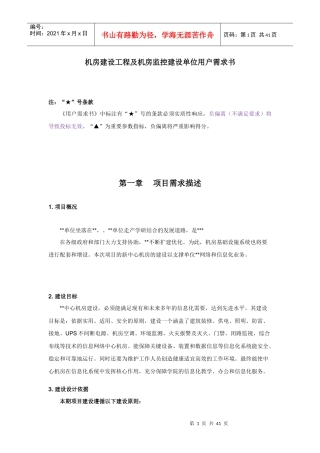 机房建设工程及机房监控建设单位用户需求书