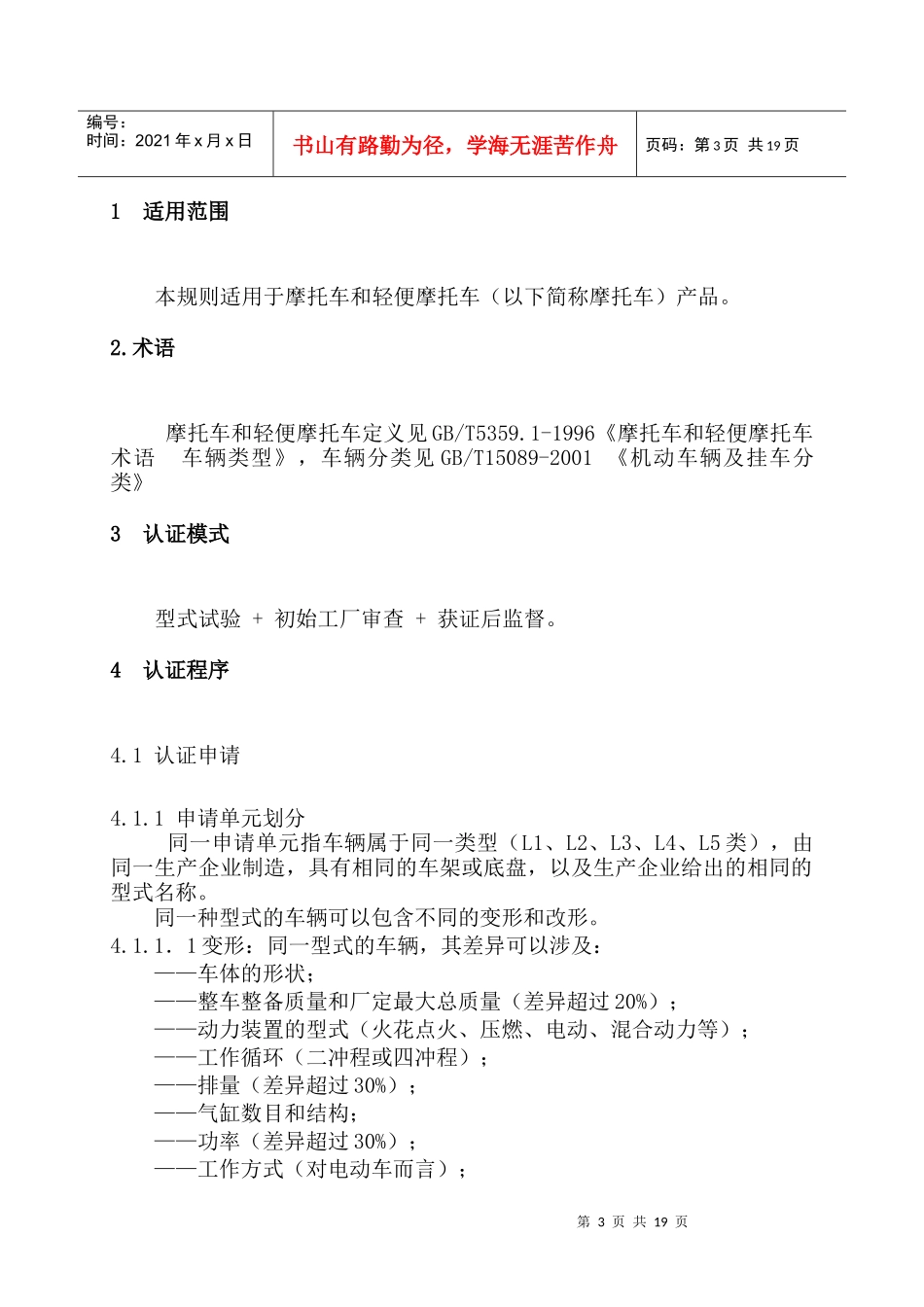机动车辆类摩托车产品强制性认证实施规则(1)_第3页