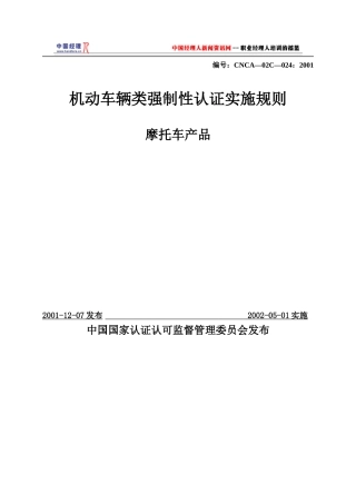 机动车辆类摩托车产品强制性认证实施规则(1)