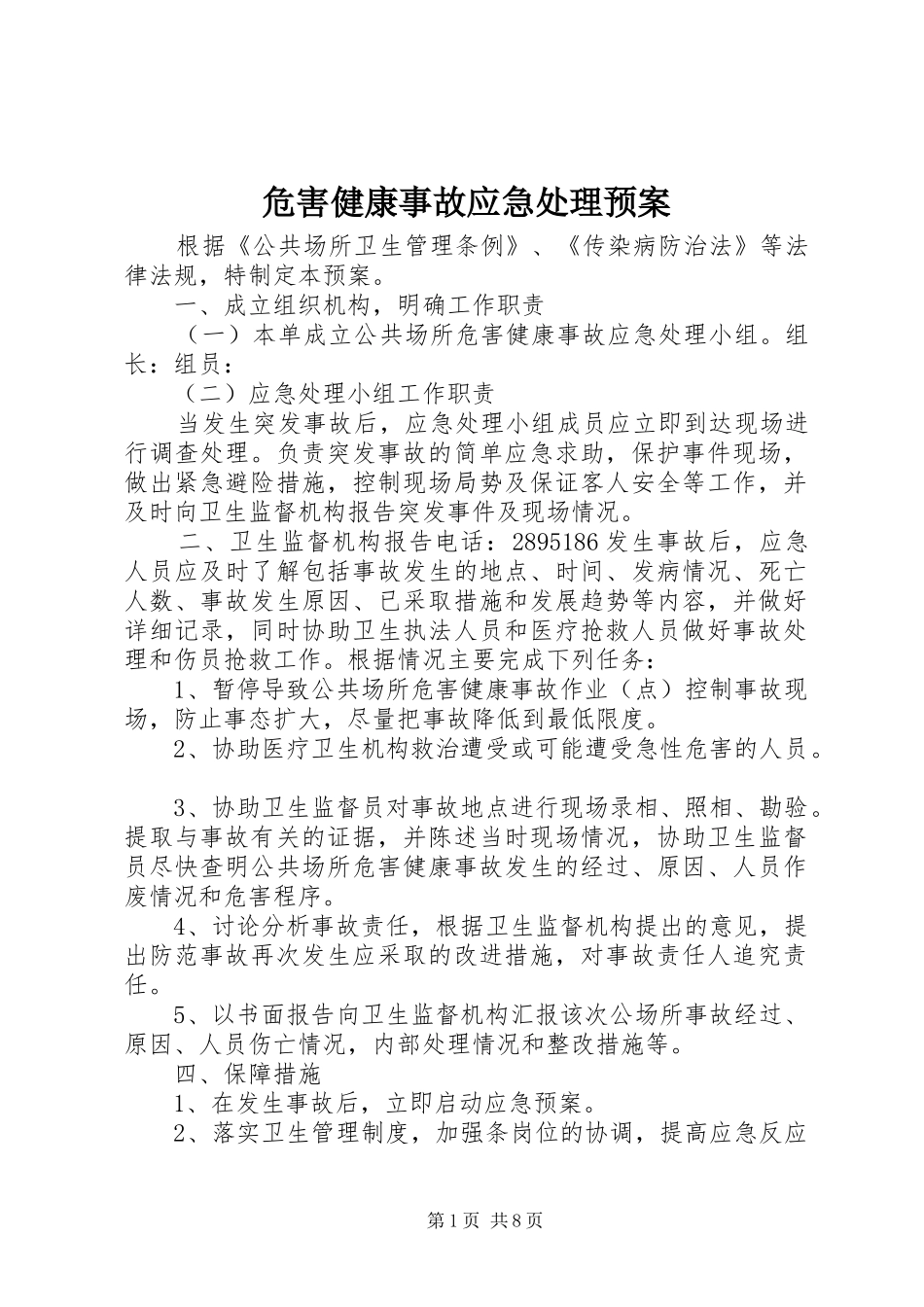 危害健康事故应急预案_第1页