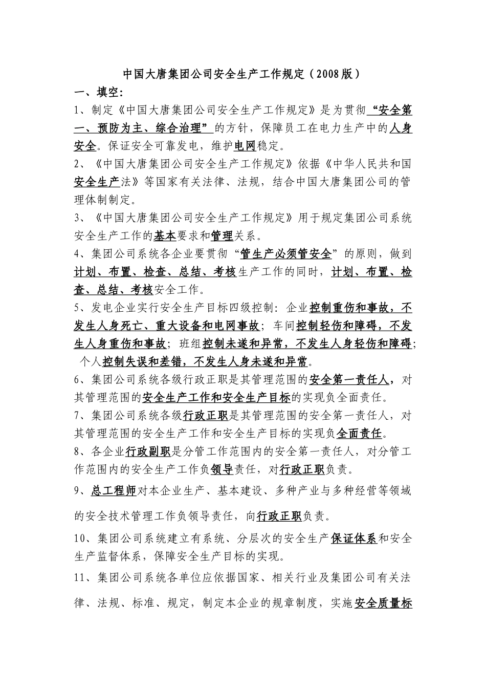 5中国大唐集团公司安全生产工作规定(新)(1)_第1页