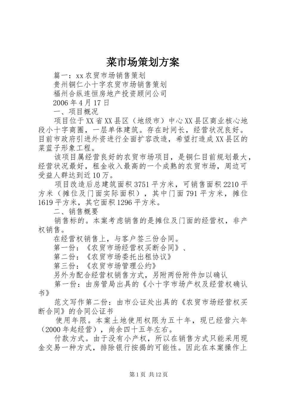 菜市场策划实施方案_第1页