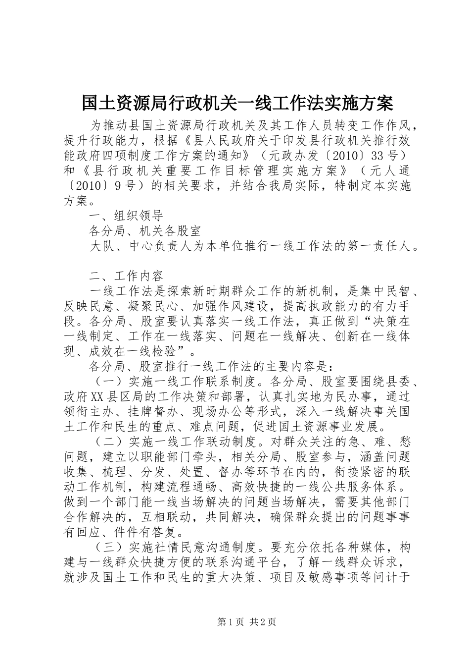 国土资源局行政机关一线工作法方案_第1页