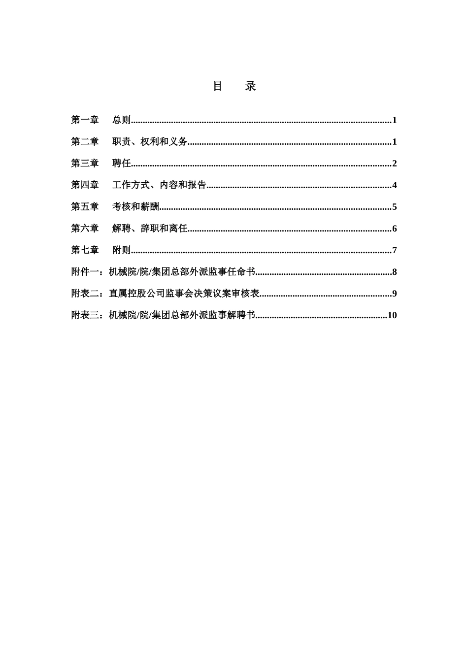 机械科学研究院&集团-外派监事管理制度_第2页