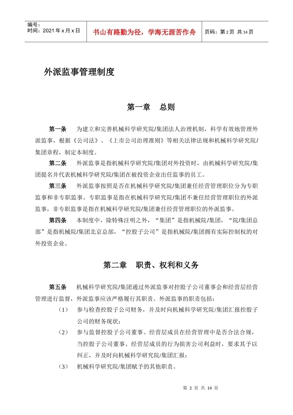 机械科学研究院&集团-外派监事管理制度_第3页
