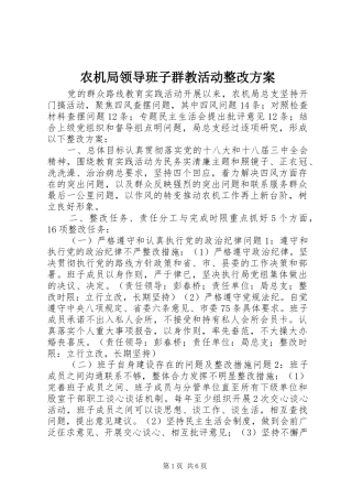 农机局领导班子群教活动整改实施方案