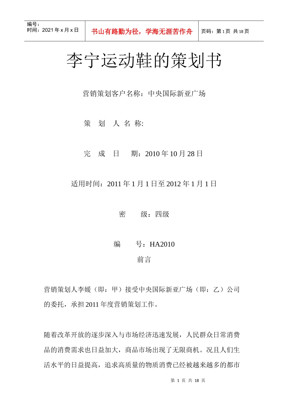 李宁运动鞋的策划书_第1页