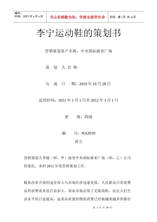 李宁运动鞋的策划书