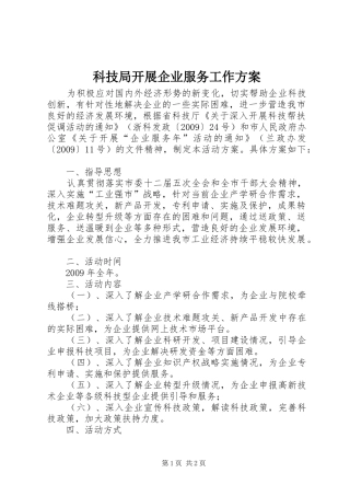 科技局开展企业服务工作实施方案