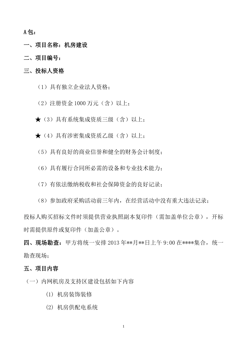 机房招标详细技术参数1_第1页