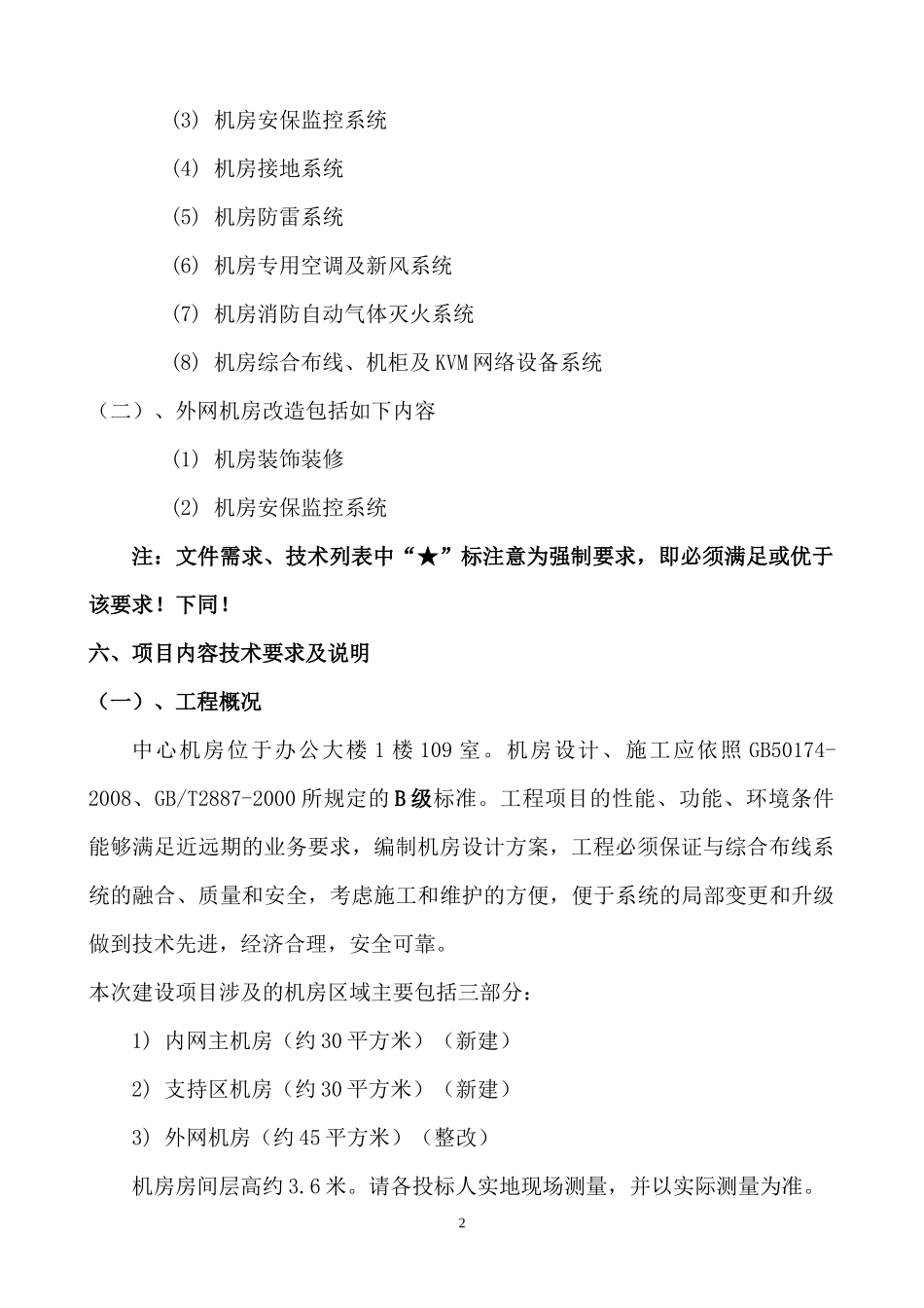 机房招标详细技术参数1_第2页
