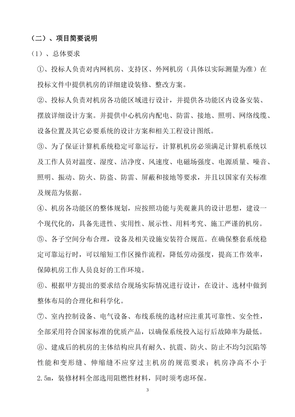 机房招标详细技术参数1_第3页