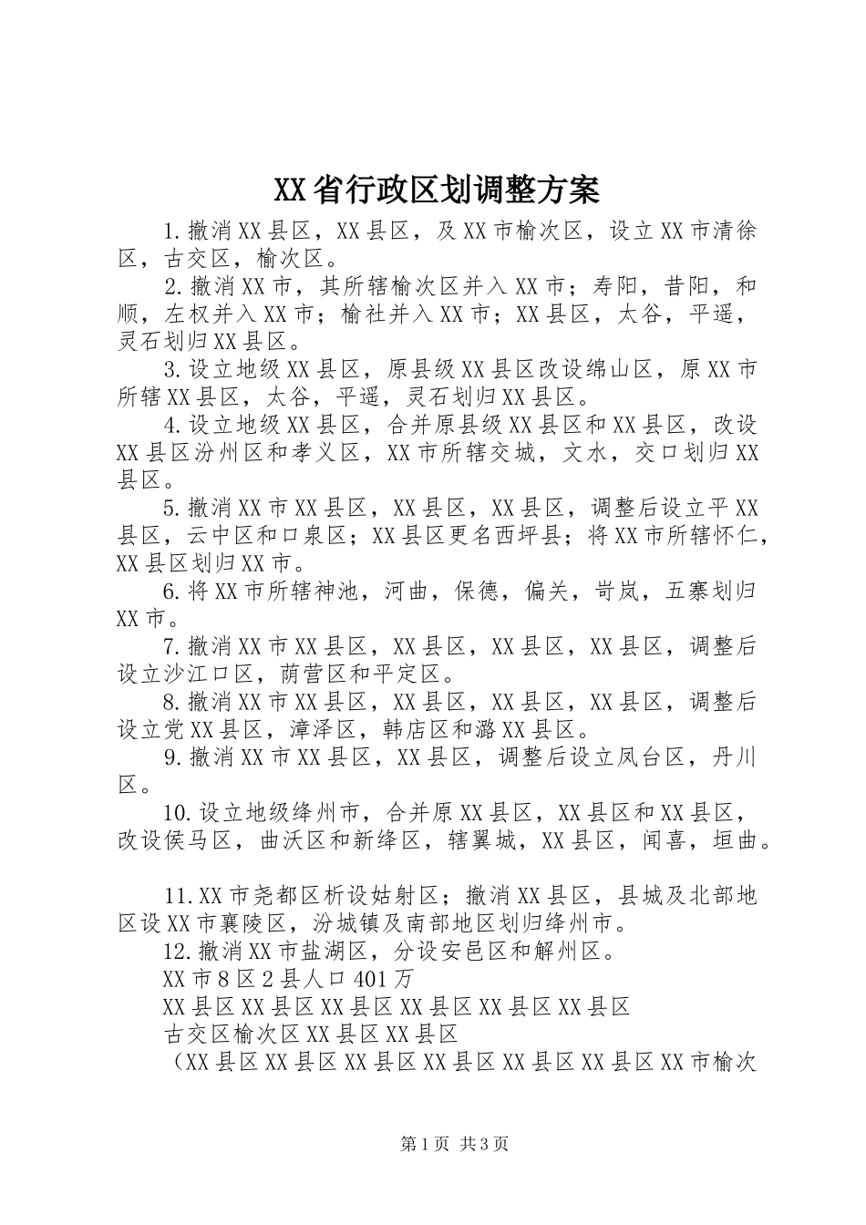 XX省行政区划调整实施方案_第1页
