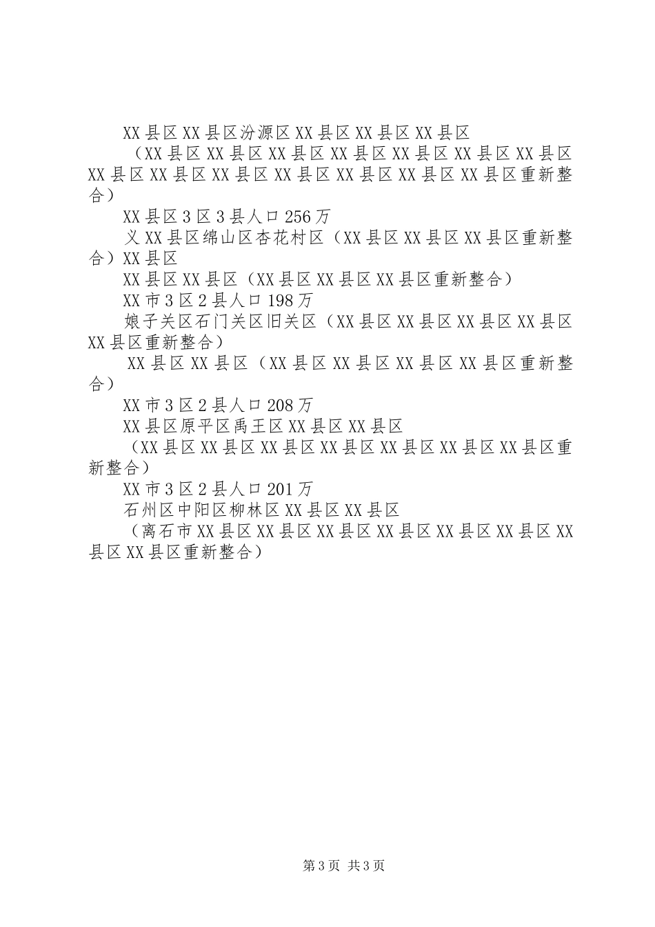 XX省行政区划调整实施方案_第3页
