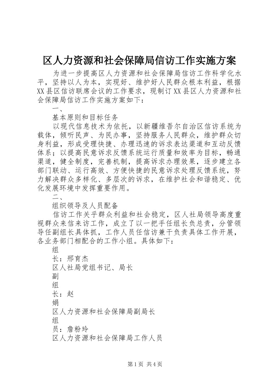 区人力资源和社会保障局信访工作方案_第1页