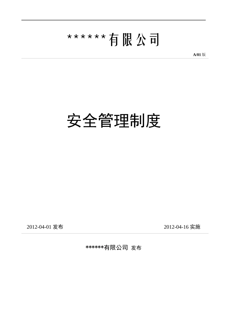 机械制造企业安全管理制度_第1页