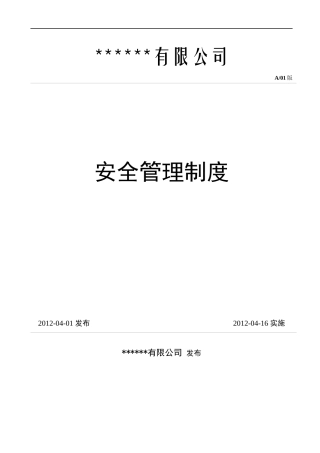 机械制造企业安全管理制度