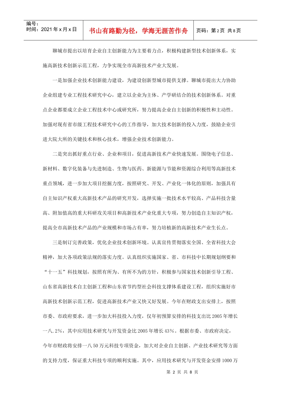 有关山东省聊城市企业技术创新情况的调研报告_第2页