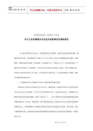 有关山东省聊城市企业技术创新情况的调研报告