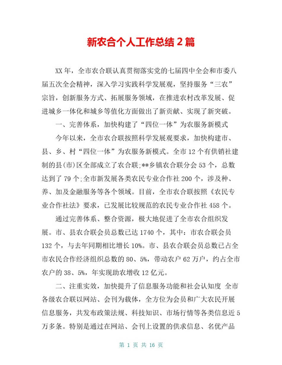 新农合个人工作总结2篇_第1页