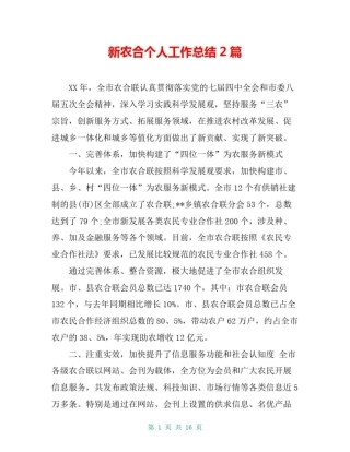 新农合个人工作总结2篇