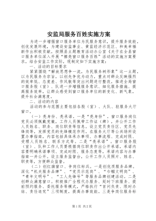 安监局服务百姓方案