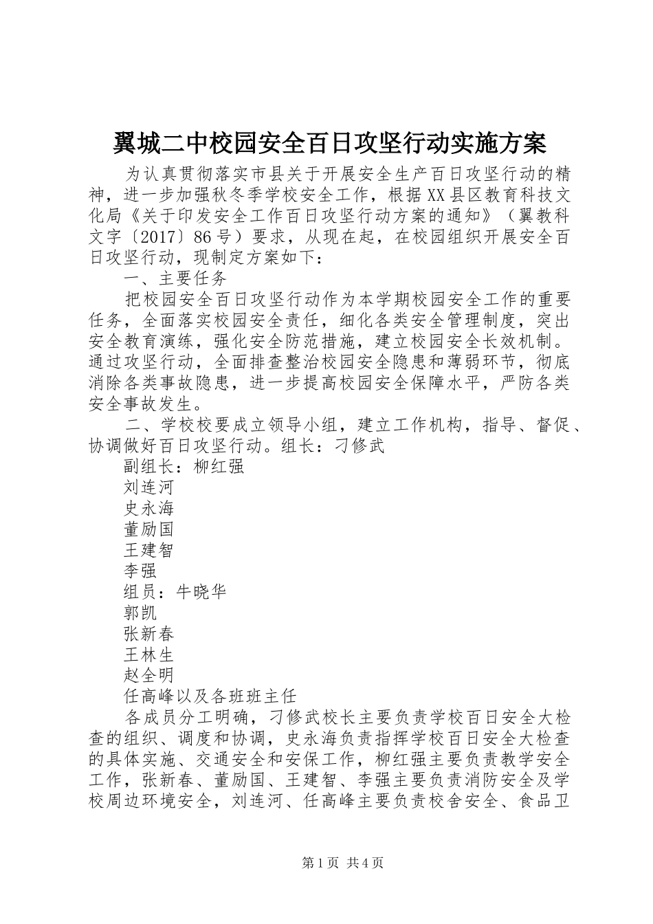 翼城二中校园安全百日攻坚行动方案_第1页