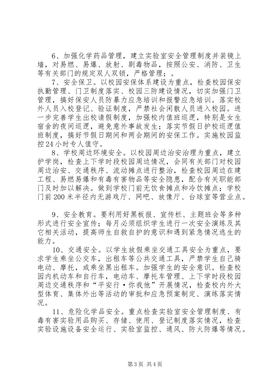 翼城二中校园安全百日攻坚行动方案_第3页