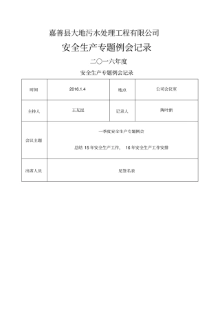 安全生产列会会议记录每季一次