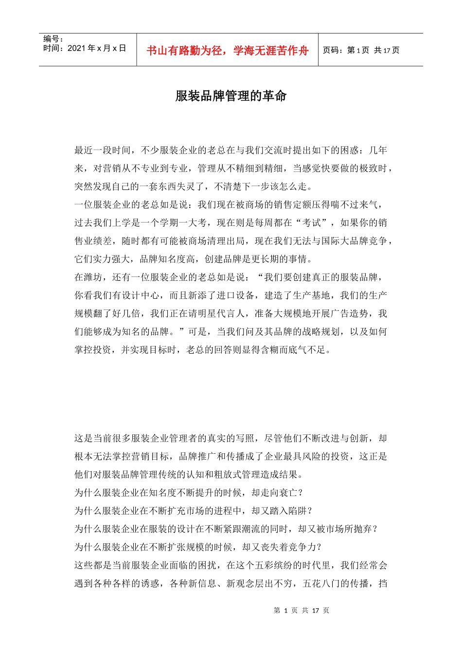 服装品牌管理的革命(1)_第1页