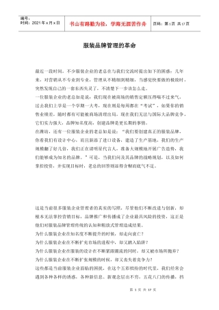 服装品牌管理的革命(1)