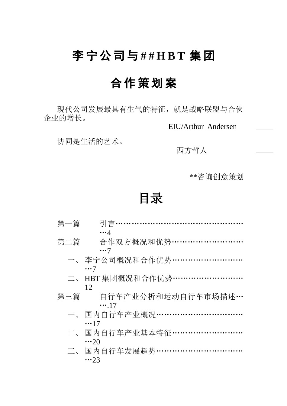 李宁公司与HBT集团合作策划案(DOC 65页)_第1页
