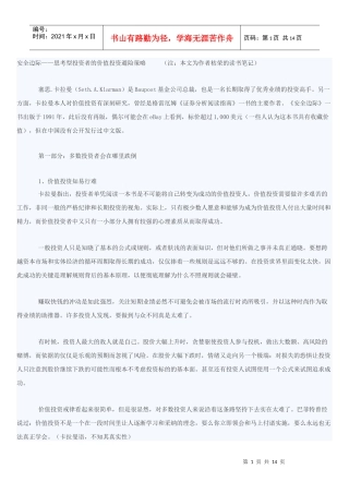 枯荣的读书笔记：安全边际——思考型投资者的价值投资避险策略