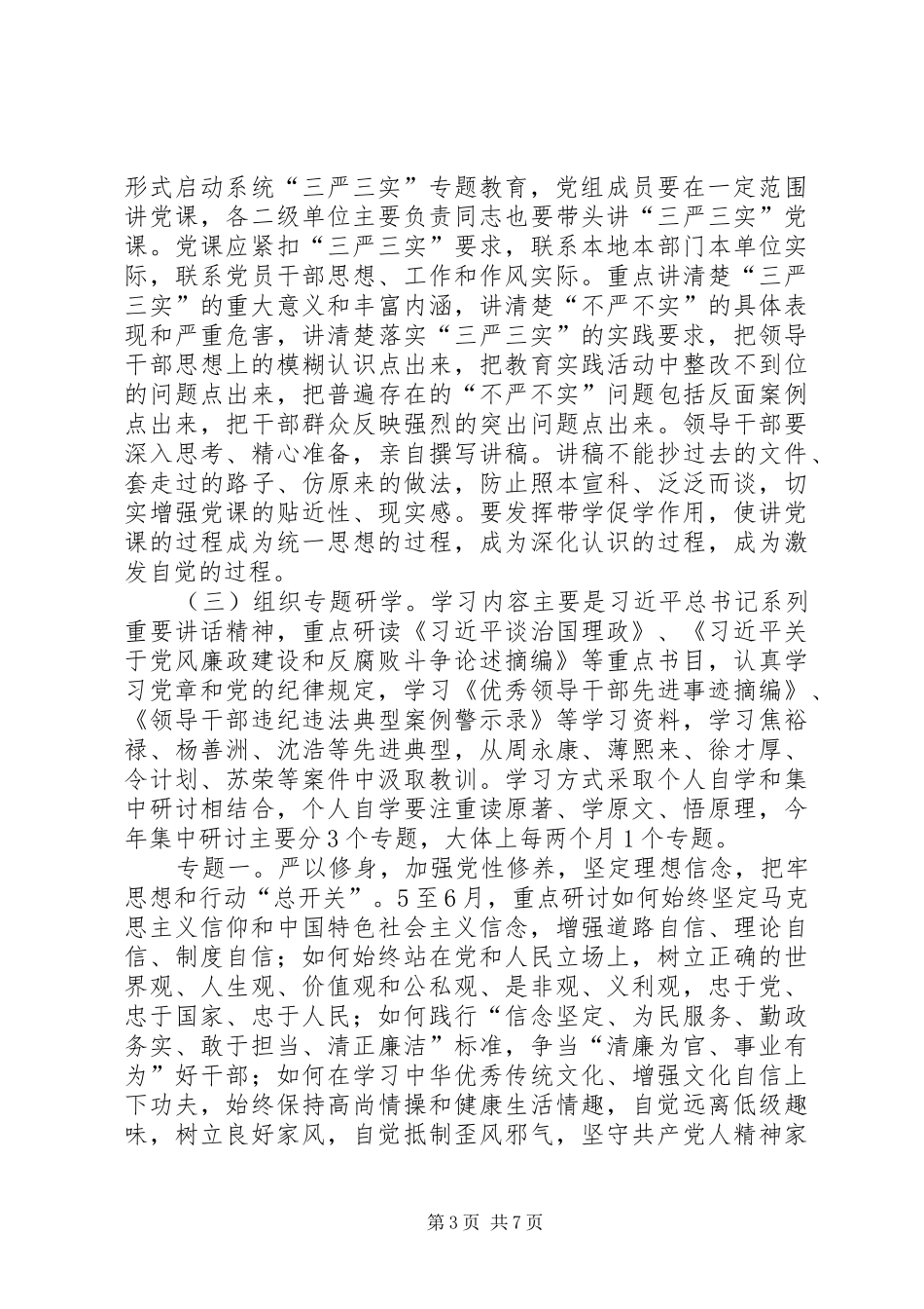 质监局“三严三实”专题教育工作实施方案_第3页