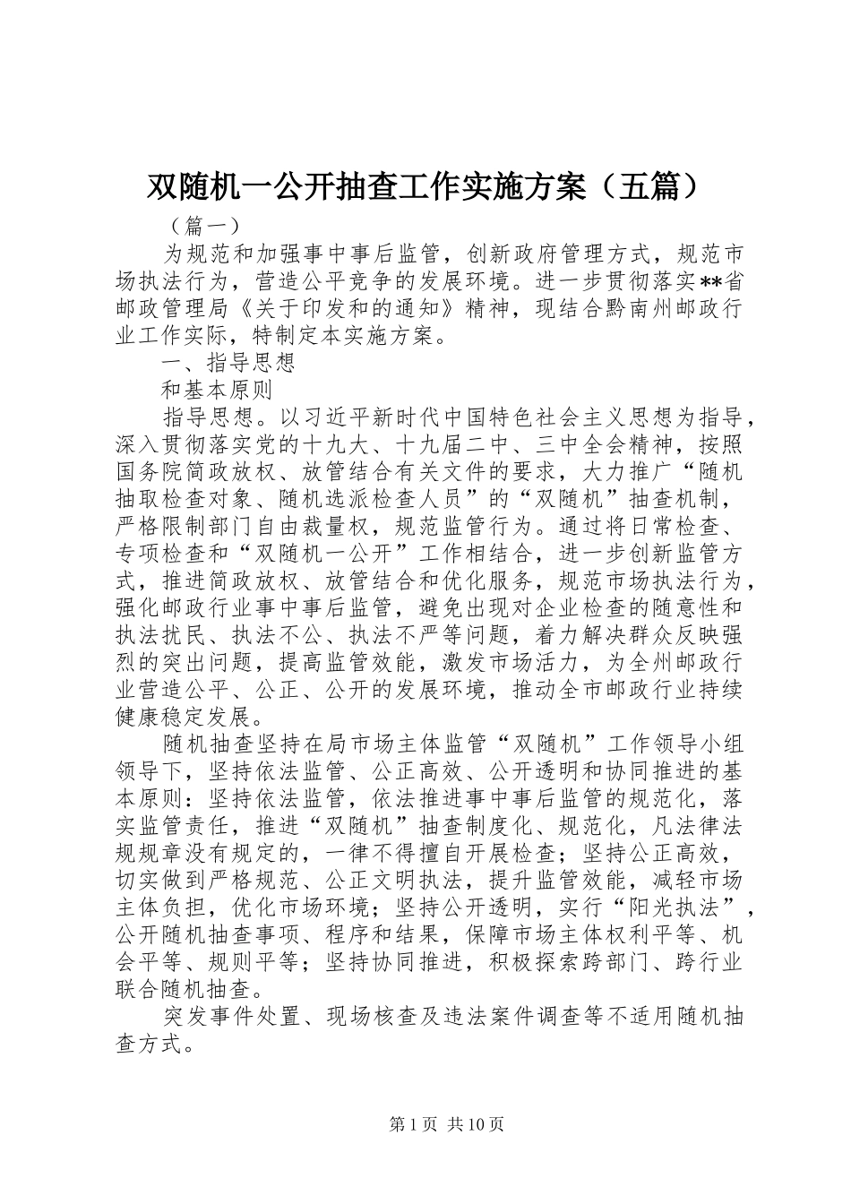 双随机一公开抽查工作方案（五篇）_第1页