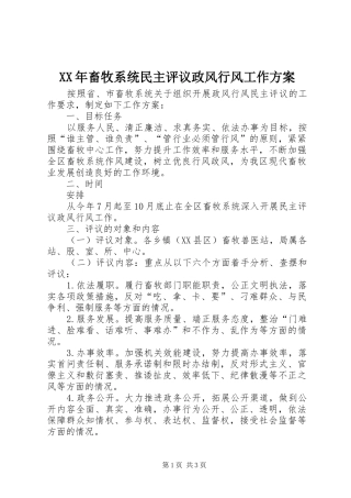 XX年畜牧系统民主评议政风行风工作实施方案