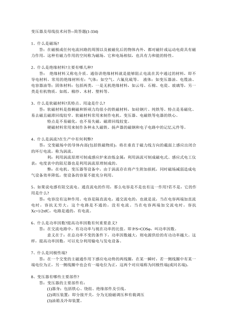 变压器及母线技术的问答_第1页