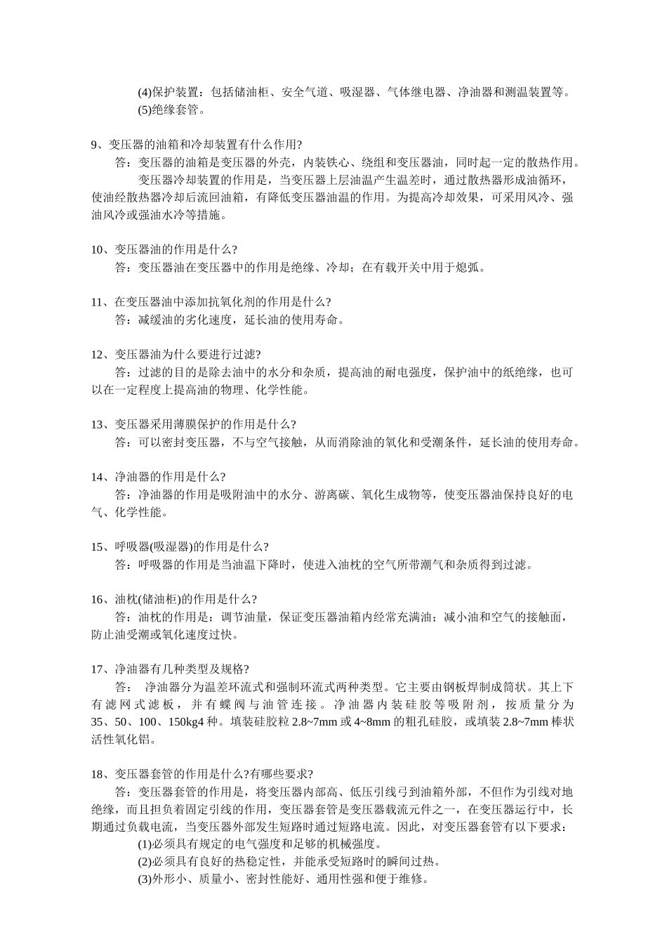 变压器及母线技术的问答_第2页