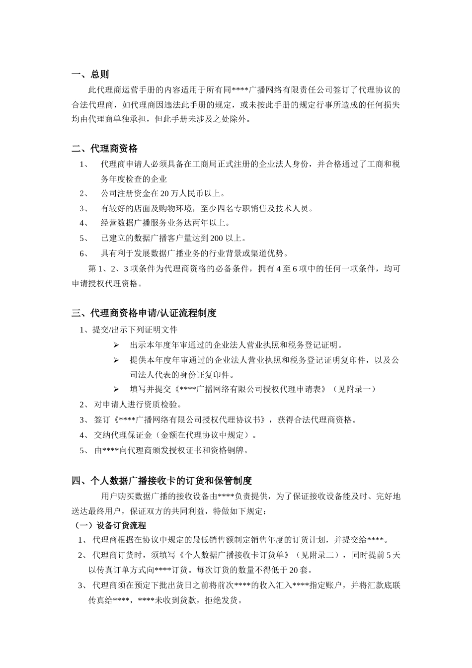 某企业代理商运营标准手册_第2页