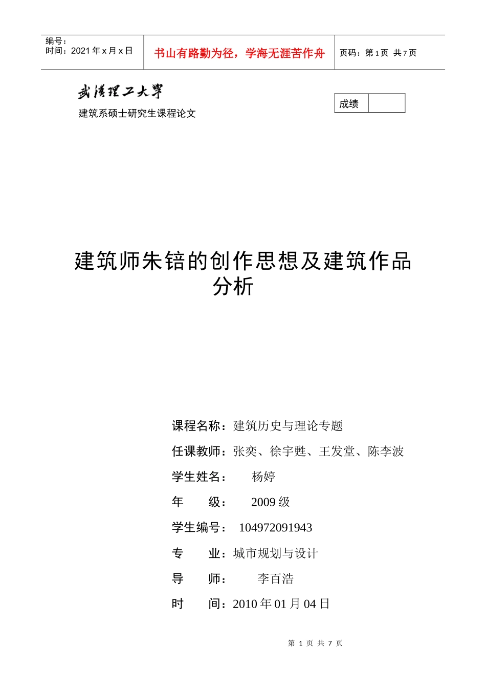 杨婷--建筑师朱锫的创作思想及建筑作品分析(无图版)_第1页