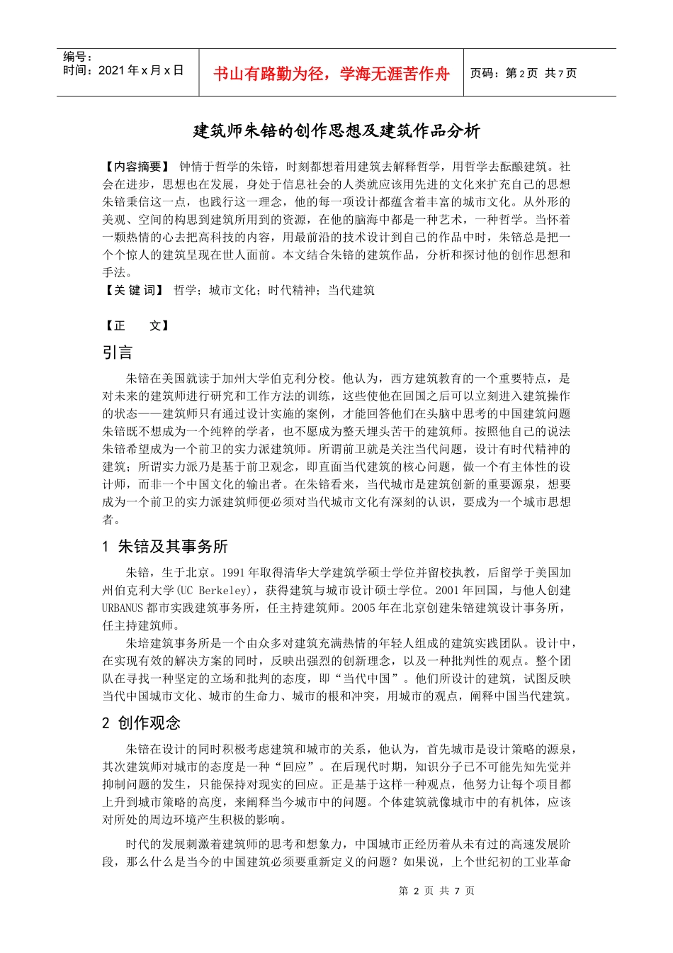 杨婷--建筑师朱锫的创作思想及建筑作品分析(无图版)_第2页