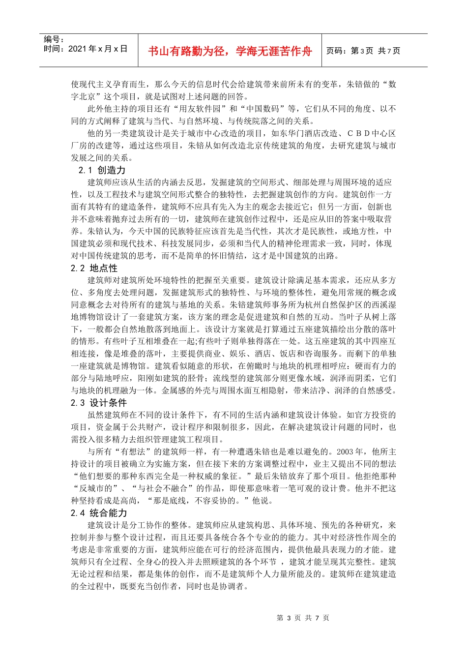 杨婷--建筑师朱锫的创作思想及建筑作品分析(无图版)_第3页