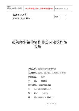 杨婷--建筑师朱锫的创作思想及建筑作品分析(无图版)