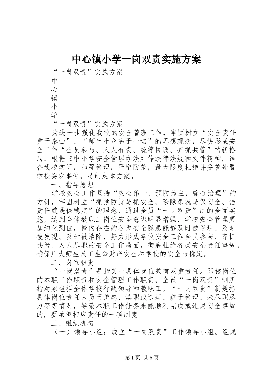中心镇小学一岗双责方案_第1页