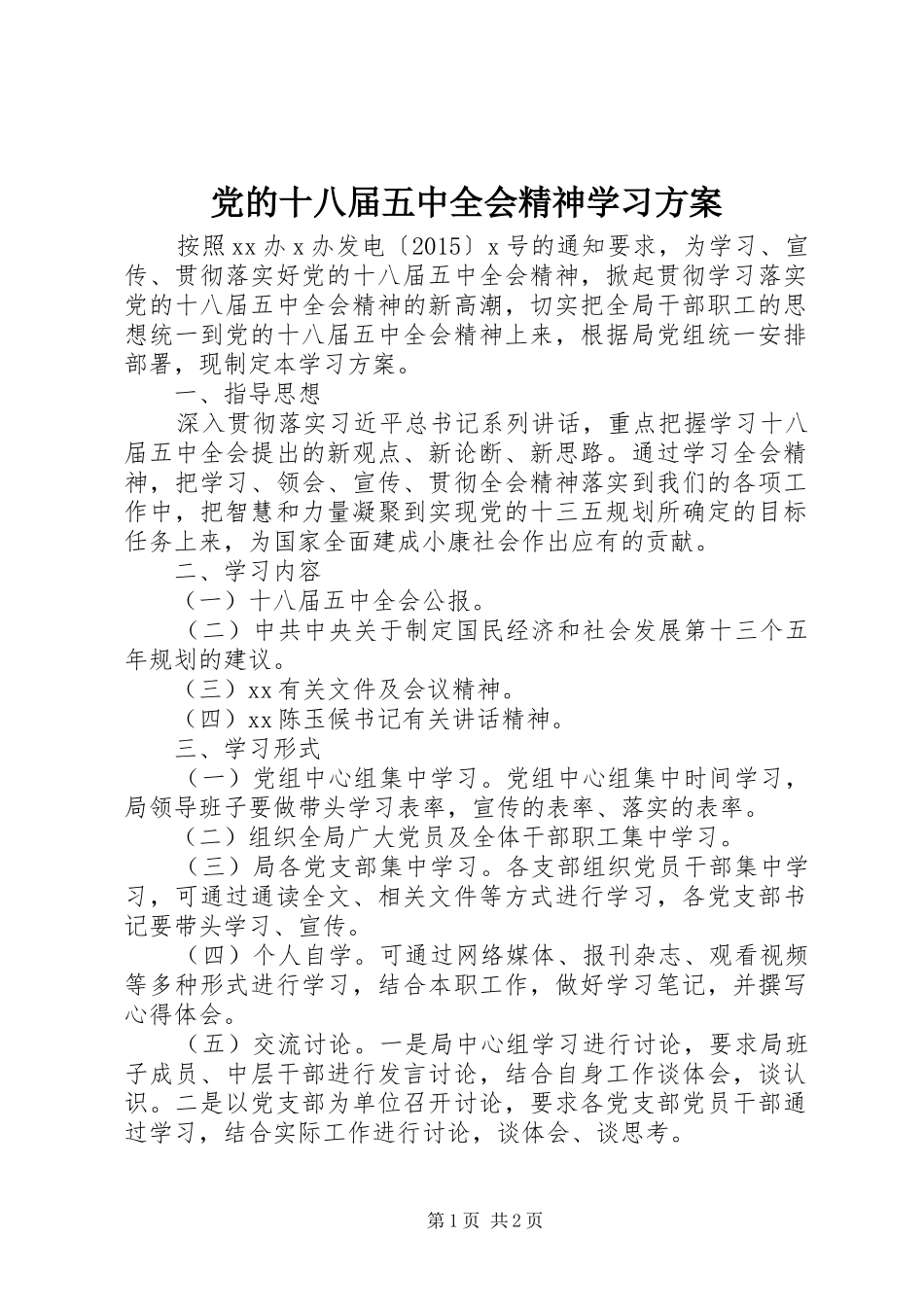 党的十八届五中全会精神学习实施方案_第1页