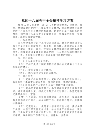 党的十八届五中全会精神学习实施方案