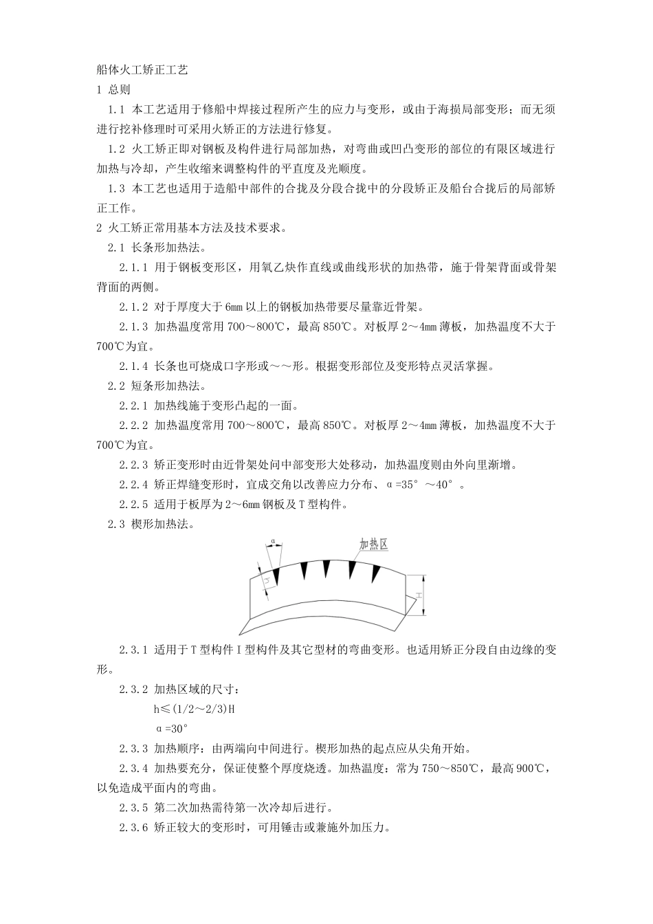 船体火工矫正工艺_第1页