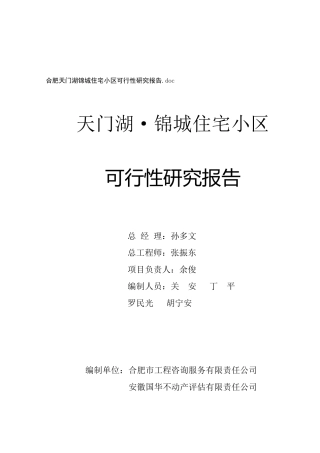 某住宅小区可行性研究报告(doc 51页)