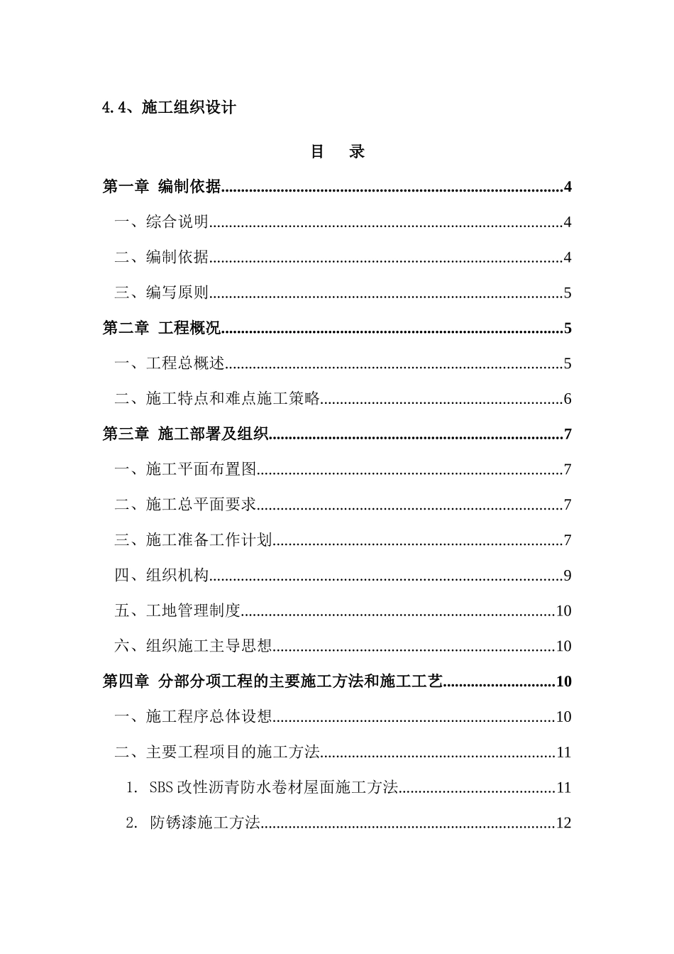 生产管理楼屋顶防水处理技术标_第1页